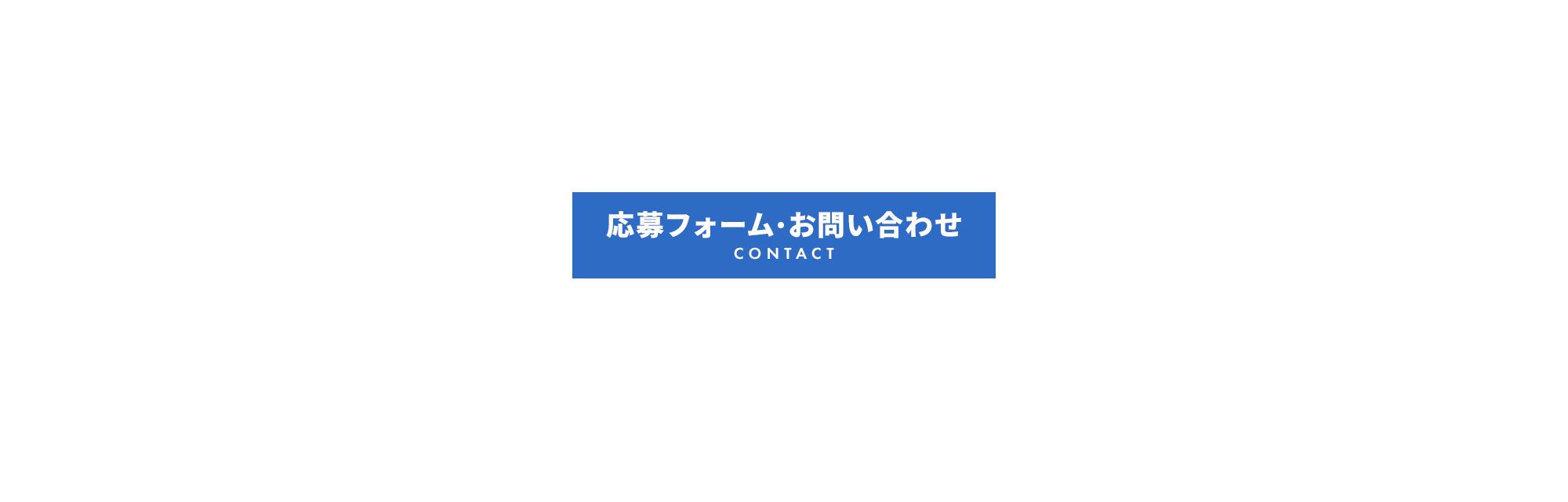 応募フォーム・お問い合わせ